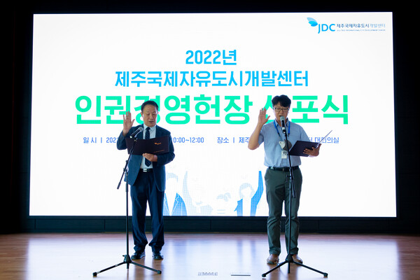 제주국제자유도시개발센터(JDC) 양영철 이사장과 서주환 노동조합 위원장이 30일 노사공동 인권경영 헌장을 선포하고 있다. 