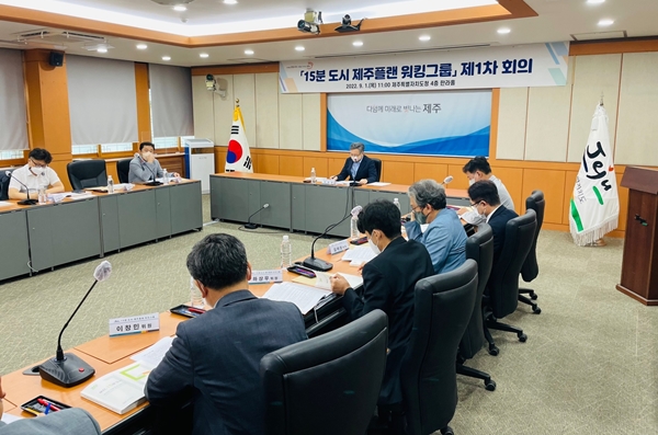 제주도는 ‘15분 도시 제주’ 전문가 워킹그룹을 구성하고, 1일 오전 첫 회의를 열었다. 사진=제주도.