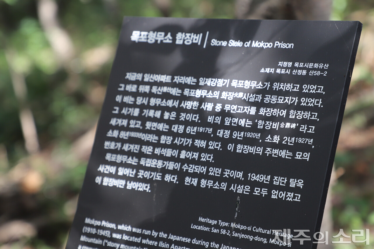 목포형무소 합장비 설명문. 제주4.3희생자유족회와 제주도재향경우회는 15일 오전, 목포형무소 옛터를 찾아 4.3영령들을 기렸다. ⓒ제주의소리