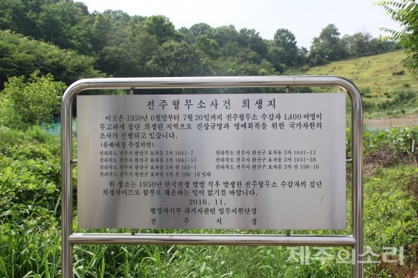 옛 전주형무소 터에 남아있는 안내문. 수많은 유해가 이곳에 잠들어 있다. ⓒ제주의소리 자료사진