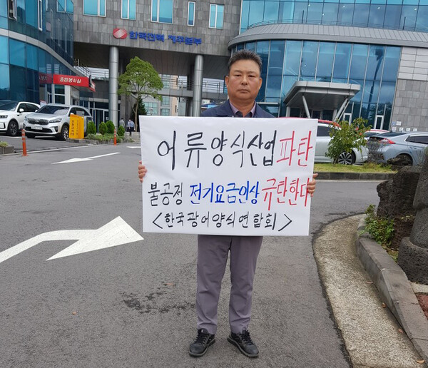 이윤수 한국광어양식연합회 회장이 7일 한국전력 제주본부에서 1인 시위를 벌이고 있다.