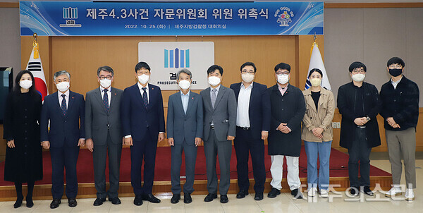 25일 출범한 제주지검 제주4.3사건 자문위원회. ⓒ제주의소리