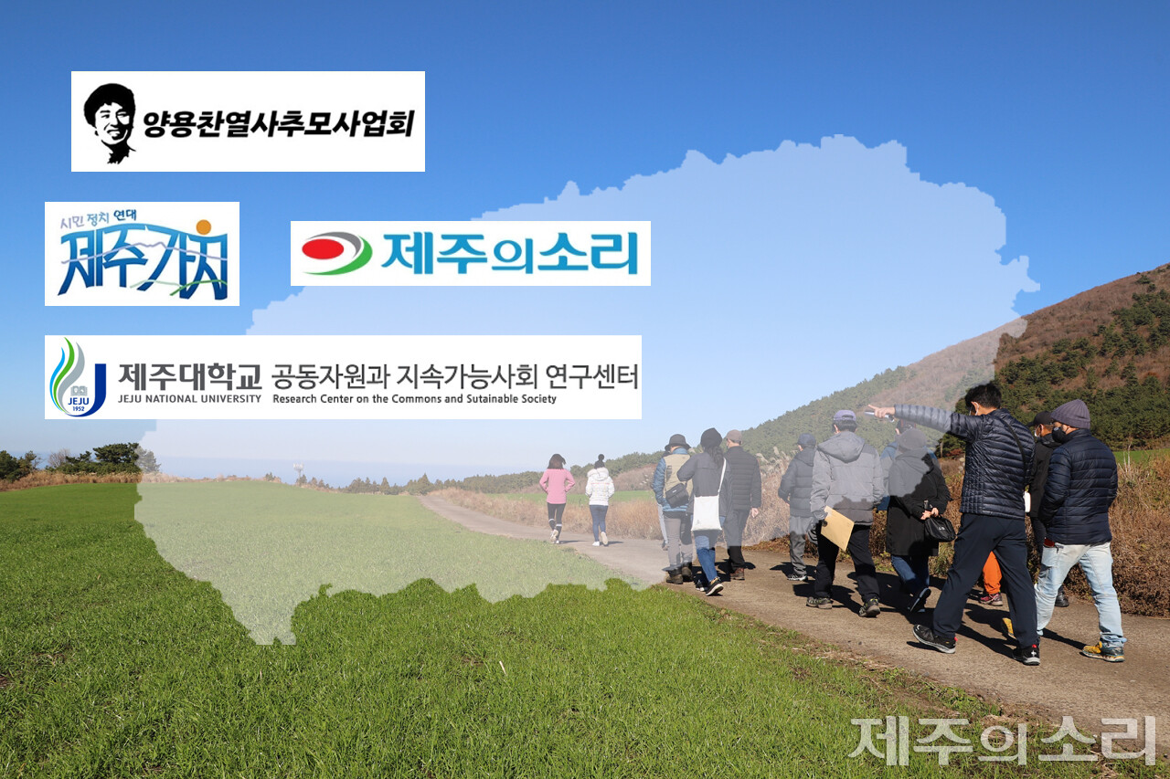 시민정치연대 제주가치, 양용찬열사추모사업회, 제주대학교 공동자원과 지속가능사회 연구센터, [제주의소리]가 공동주최하는 2022년 ‘탐나는가치 맵핑’ 마을공동목장 프로젝트 현장탐방이 오는 6일 제주시 한경면 청수공동목장에서 진행된다.&nbsp;탐나는가치 맵핑은 지역의 다양한 의제를 주민 스스로 발굴하고 발견된 문제점에 대한 진단과 대안마련, 해결 모색까지 이어지는 도민참여형 솔루션 프로젝트다.&nbsp;ⓒ제주의소리