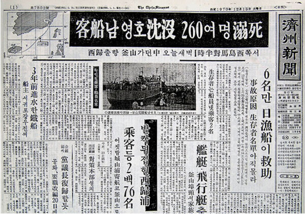 남영호 침몰을 보도한 1970년 12월 15일자 제주신문 ⓒ제주의소리 자료사진