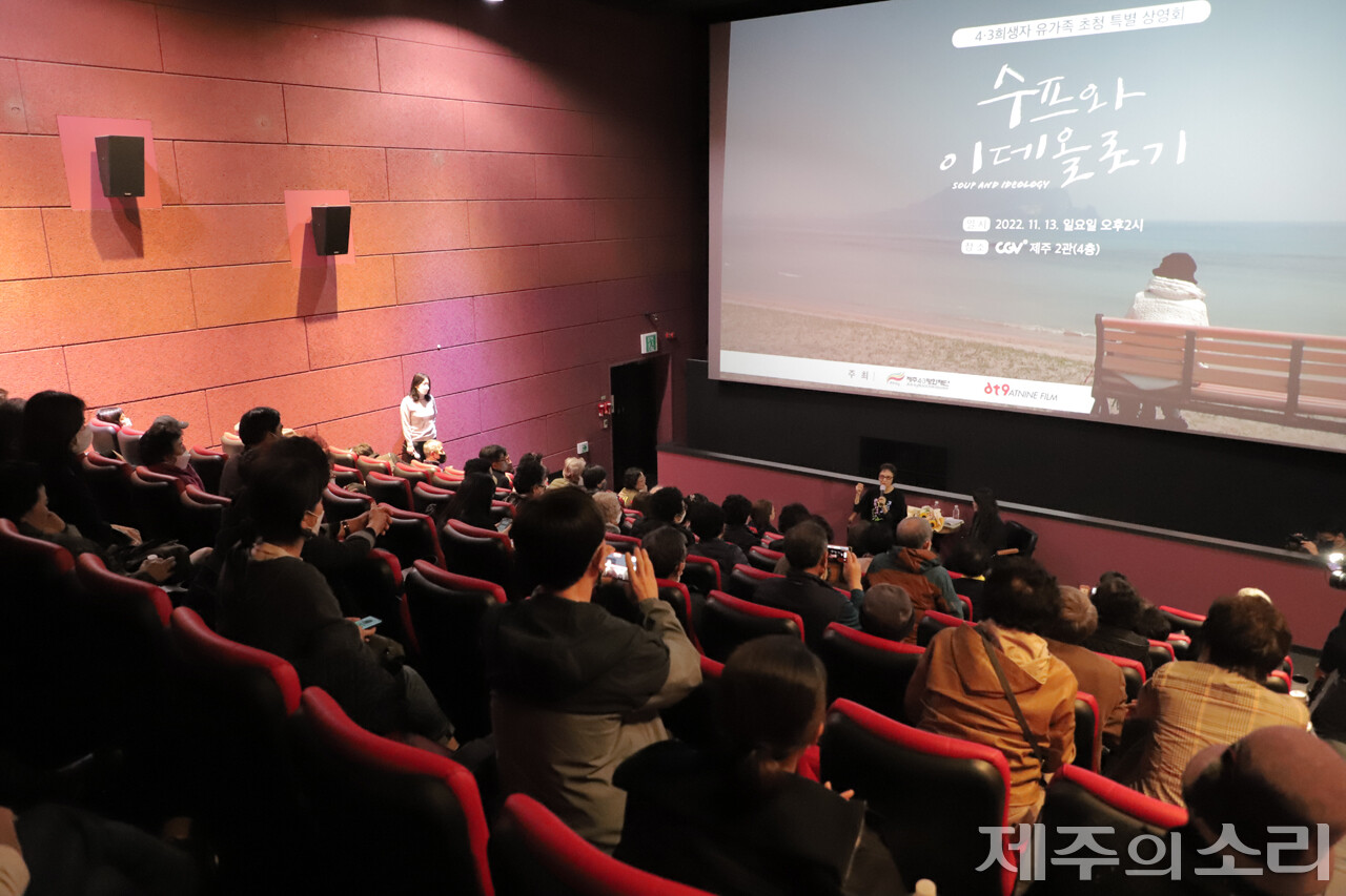 13일 오후 2시, 제주CGV에서는 제주4.3평화재단이 주최한 4.3희생자 유가족 초청 '수프와 이데올로기' 특별상영회가 열렸다. 수프와 이데올로기는 재일교포의 가족사를 통해 한국 현대사의 아픔을 직시하는 영화다. ⓒ제주의소리