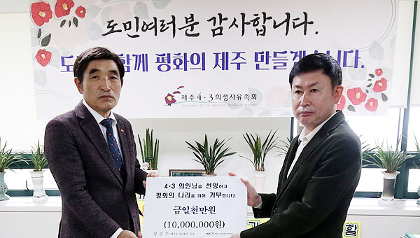4·3 생존희생자인 강순주(91) 할아버지의 아들 강경돈씨가 18일 제주4·3희생자유족회를 방문해 국가보상금 1000만원을 기부했다.