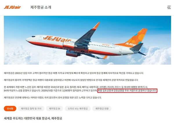 제주항공 홈페이지에 게제된 회사소개란. '서울 김포공항과 인천공항을 주요 거점으로 운항하고 있다'는 소개가 담겨있다.&nbsp;