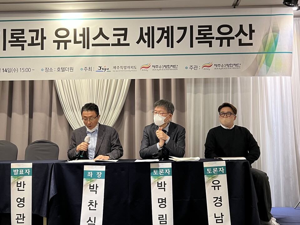 14일 오후 더원호텔 컨벤션호텔에서 '4·3기록과 유네스코 세계기록유산' 토론회가 열렸다. 좌장을 맡은 박찬식 민속자연사박물관장, 박명림 연세대 교수, 유경남 전남대 5·18연구소 연구위원