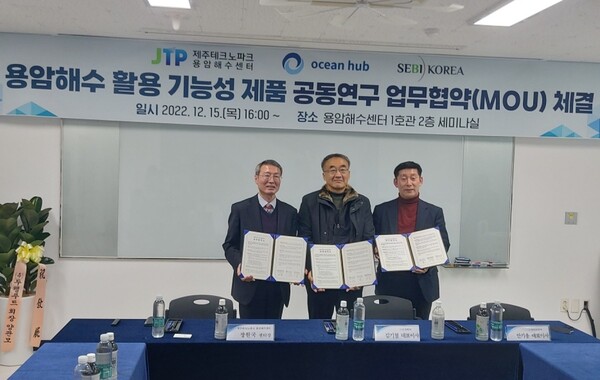 제주TP 용암해수센터는 ㈜오션허브(대표 김기철), ㈜세비코리아(대표 안기용)과 지난 15일 업무협약을 체결했다.