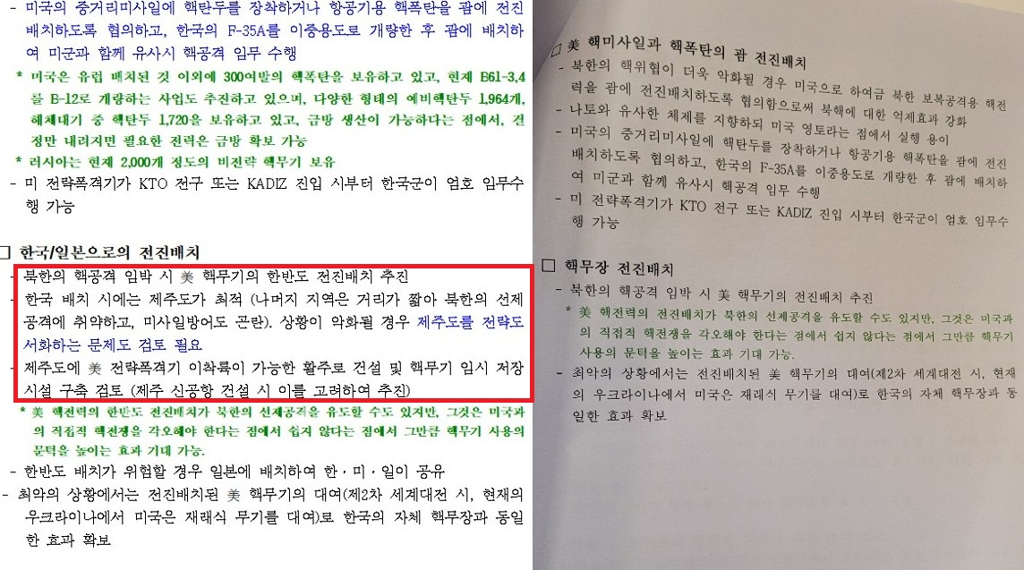 국민의힘 북핵위기대응특별위원회 보고서 발췌. 왼쪽은 최초 보고서로 추정되는 안건이고 오른쪽은 최종보고서로 채택된 문서. 붉은 선 안의 내용이 빠져 있다.