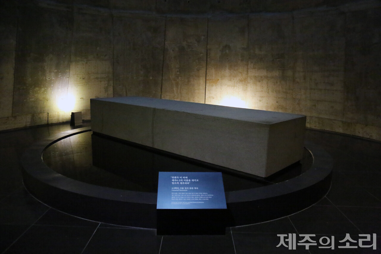 아직도 4.3평화기념관에 누워있는 백비는 이름 없이 누워있다. '언젠가 이 비에 제주4.3의 이름을 새기고 일으켜 세우리라'고 적힌 4.3백비처럼 정명 작업은 최우선 과제로도 뽑힌다. 김 회장은 4.3 정명에 대한 논의를 시작하는 등 유족회의 새로운 미래 청사진을 다시 그려나가야 할 시점에 혼신의 힘을 쏟겠다고 강조했다. ⓒ제주의소리 자료사진.
