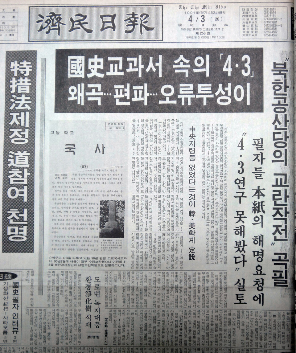 '국사교과서의 4.3왜곡 편화 오류투성이' 언론보도. ⓒ제주의소리/사진제공=양조훈