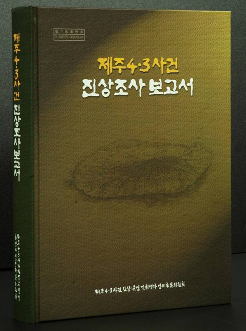 제주4.3사건진상조사보고서. ⓒ제주의소리