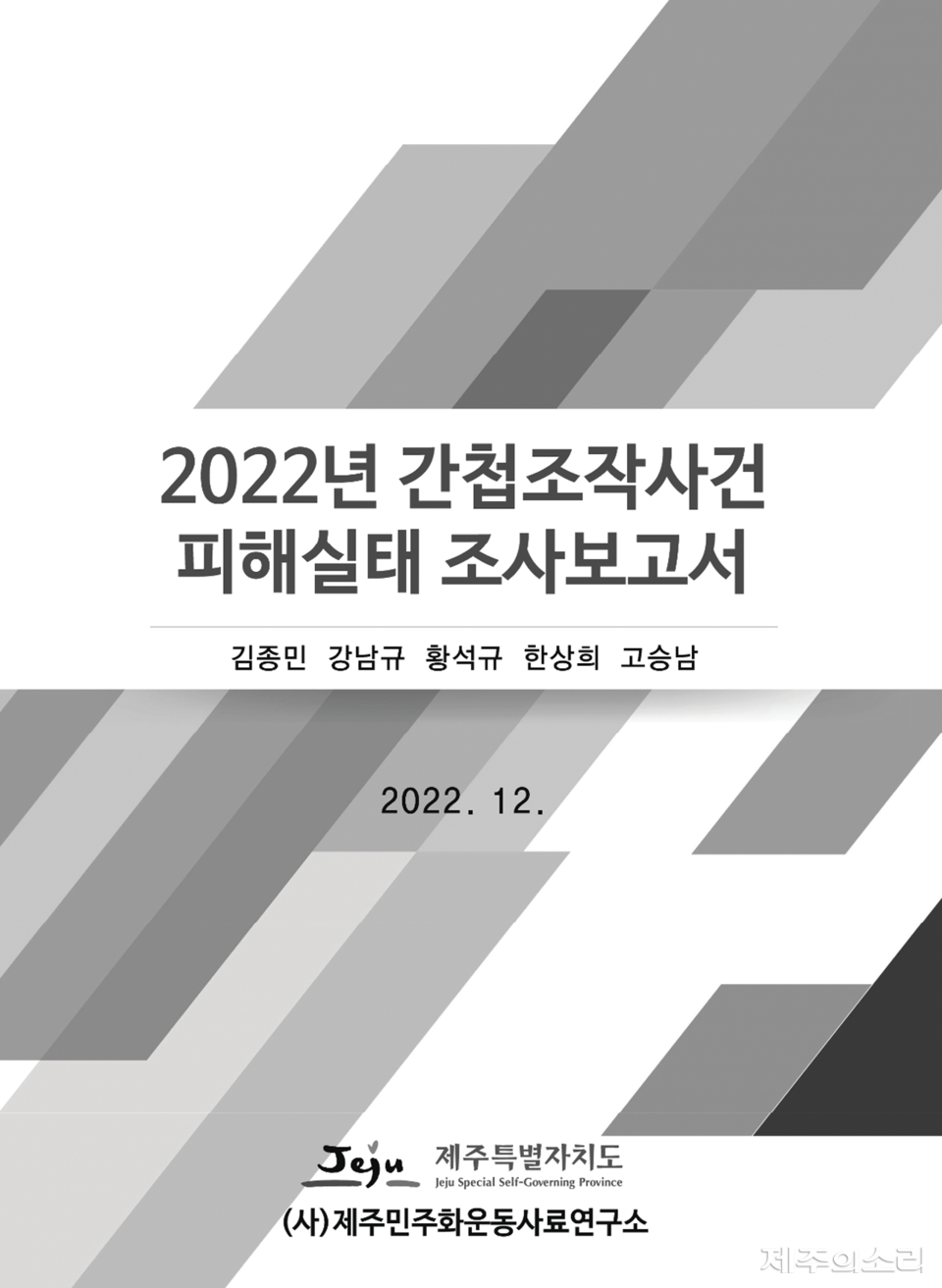 ‘2022년 간첩조작사건 피해실태 조사보고서’. ⓒ제주의소리