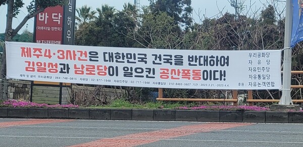 ​제주도 내 걸려있는 제주4.3 왜곡 현수막. 사진=독자 제공<br>