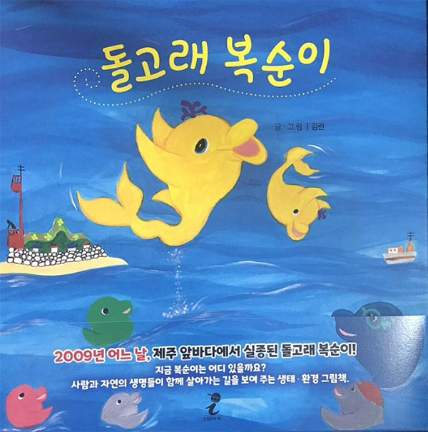제주 동화작가 김란 씨가 최근 생태환경 그림책 ‘돌고래 복순이’를 펴냈다.&nbsp; ⓒ제주의소리