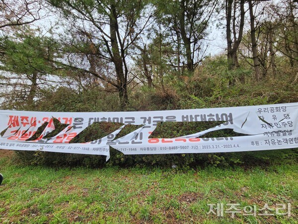 4.3평화공원 인근에 걸려있는 역사 왜곡 현수막이 훼손된 모습. ⓒ제주의소리