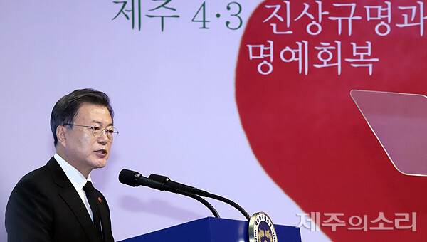 2021년 4월3일 제73주년 제주4.3희생자 추념식 참석한 문재인 당시 대통령의 모습. ⓒ제주의소리