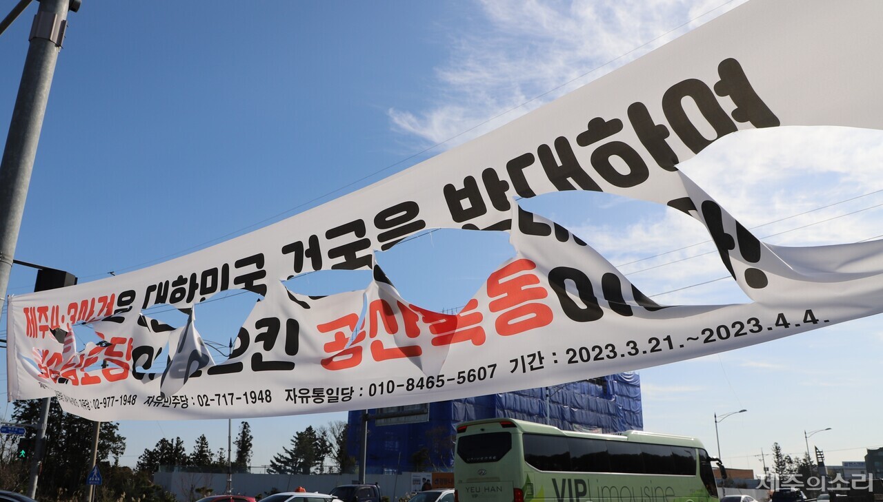 훼손된 4.3 왜곡 현수막. ⓒ제주의소리