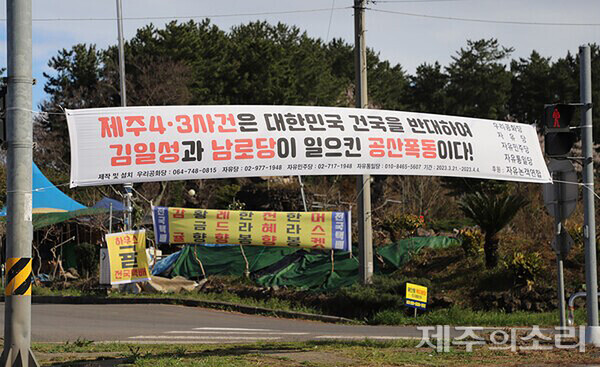 강제 철거 예정인 4.3 폄훼·왜곡 현수막. ⓒ제주의소리 자료사진