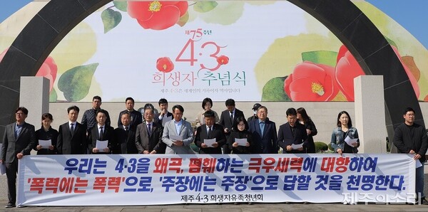 제주4.3희생자유족청년회는 지난달 31일 제주시 봉개동 4.3평화공원 위령제단 앞에서 4.3 왜곡 행위를 규탄하는 기자회견을 열었다ⓒ제주의소리​<br>