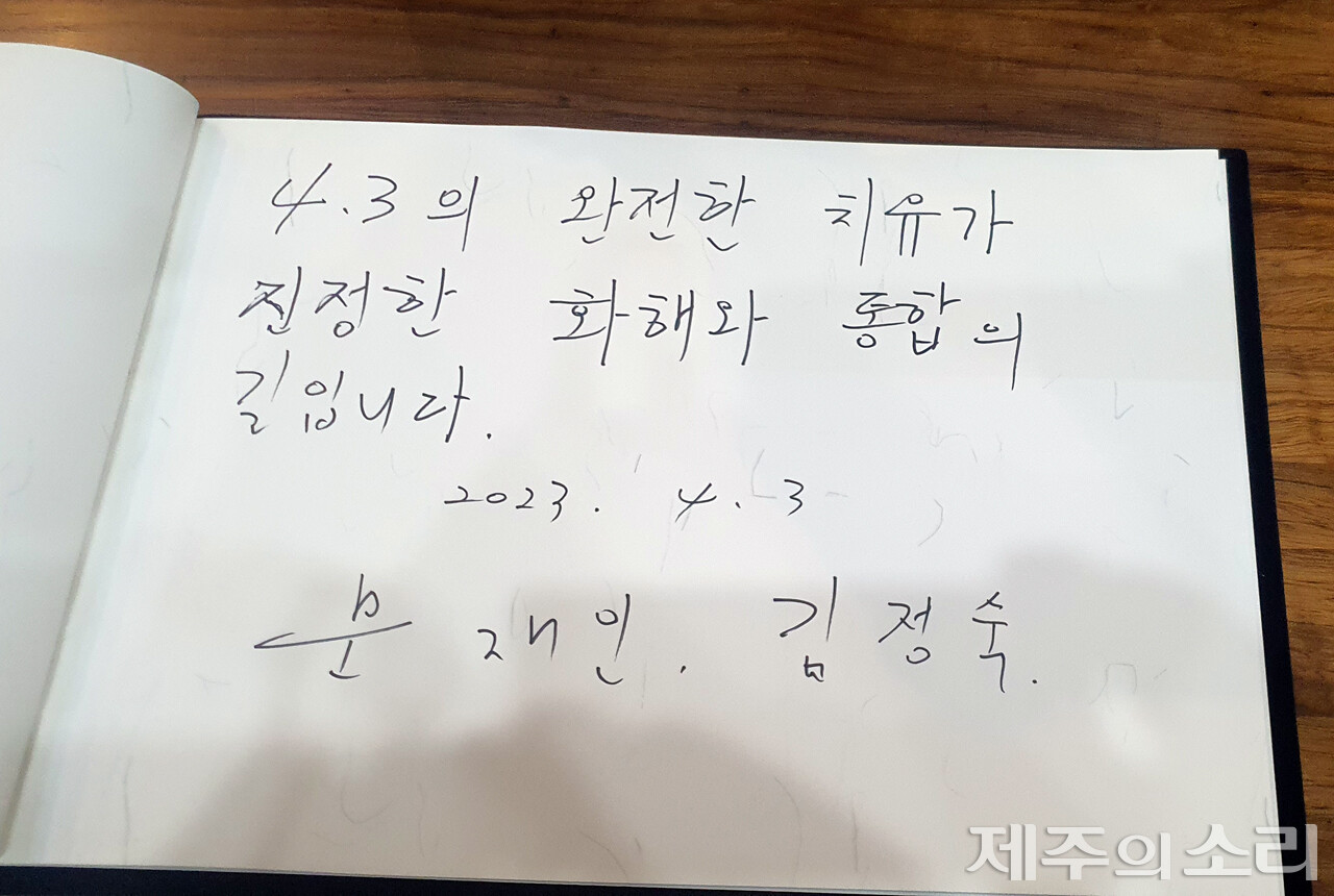 문재인 전 대통령과 김정숙 여사는 제주4.3평화공원 위패봉안실을 찾아 '4.3의 완전한 치유가 진정한 화해와 통합의 길입ㄴ다.'라는 문구를 새겼다. ⓒ제주의소리