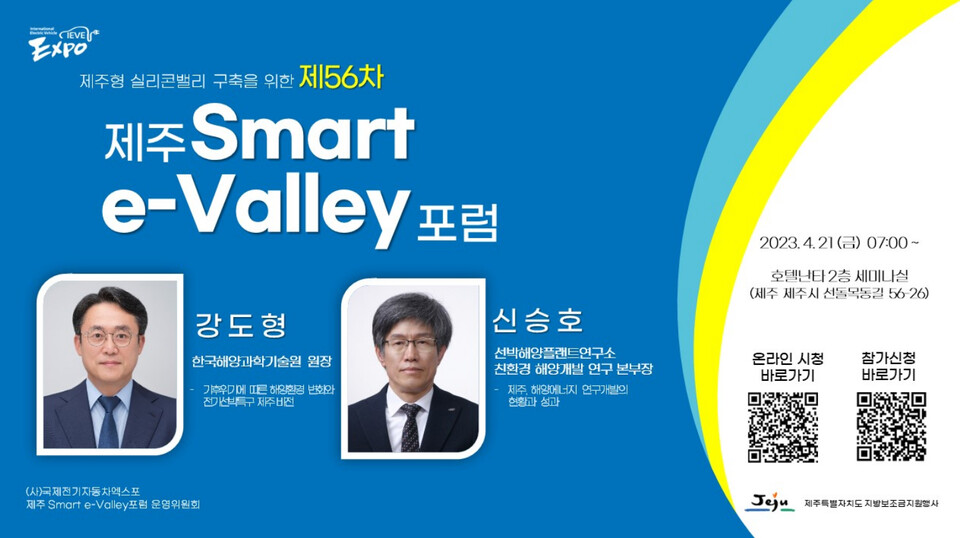 (사)국제전기자동차엑스포는 오는 21일 오전 7시 제주시 아라동 소재 난타호텔 연회장에서 ‘제56차 제주 Smart e-Valley 포럼’을 개최한다.&nbsp;<br>