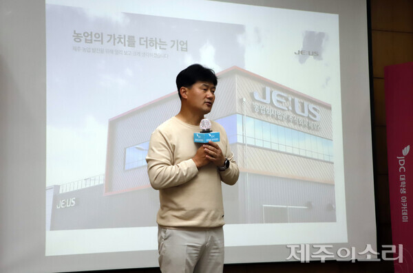 농업회사법인 제우스(JEUS)의 김한상 대표가 ‘제주 농업의 미래와 스마트팜’을 주제로 무대에 올랐다.