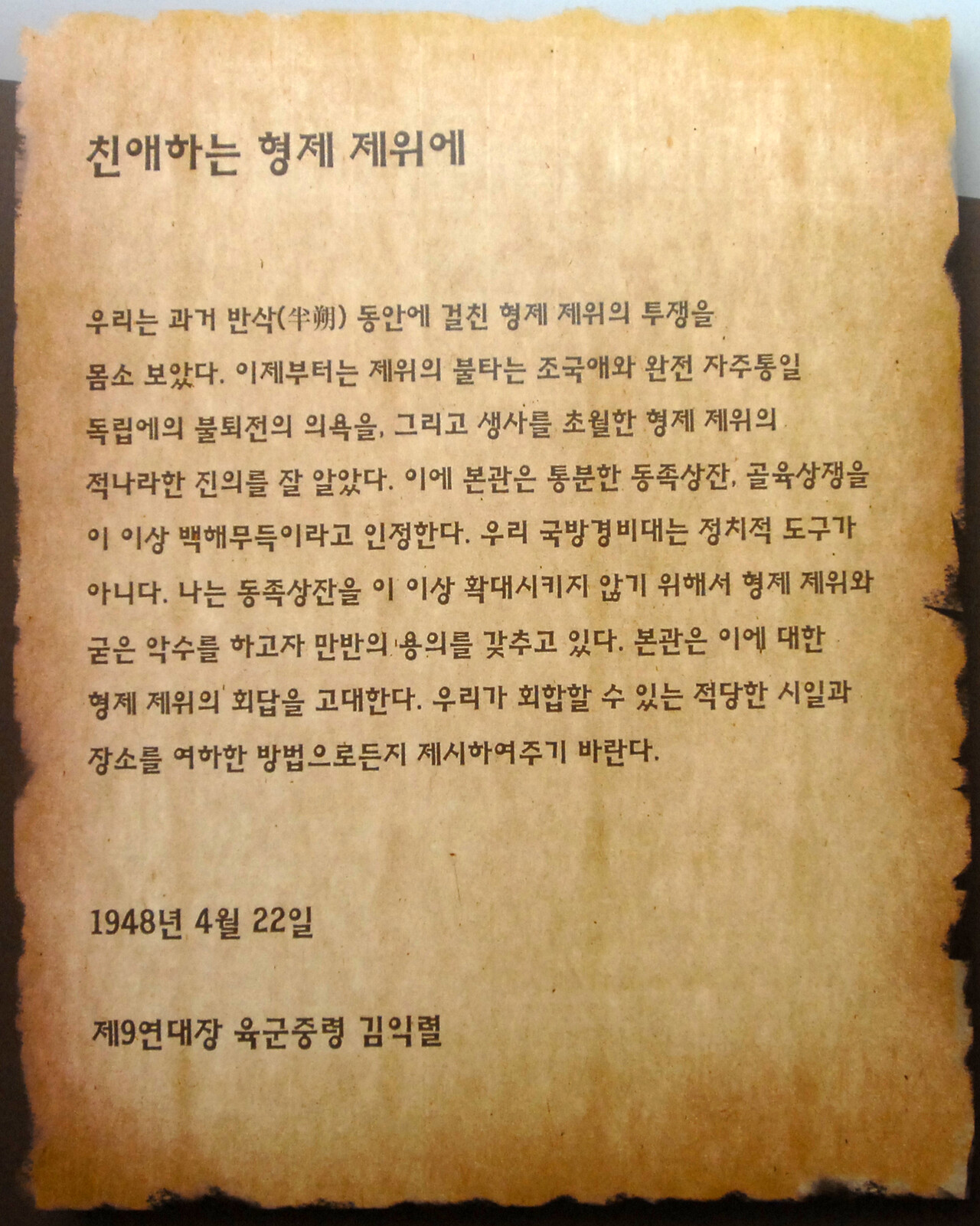 김익렬 연대장이 1948년 4월 22일 살포한 평화협상 제안 전단지 내용 (제주4‧3평화기념관 전시)