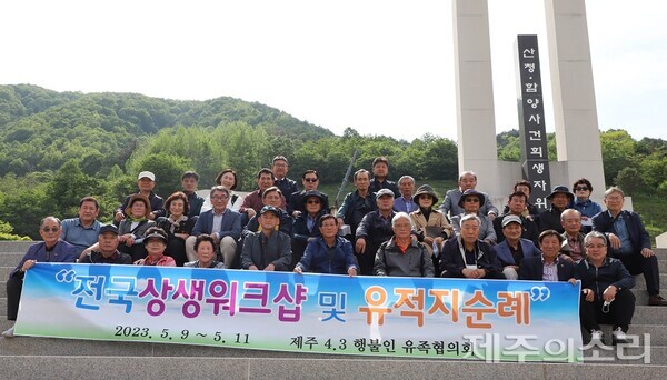 제주4.3희생자유족회 행방불명인유족협의회는 9일 산청함양사건추모공원을 방문했다. ⓒ제주의소리
