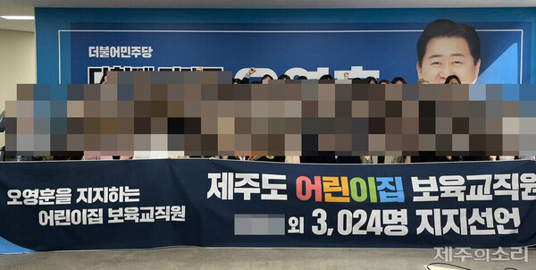 A씨 등 2명이 주도한 보육교직원 오영훈 지지 선언 모습. ⓒ제주의소리 자료사진