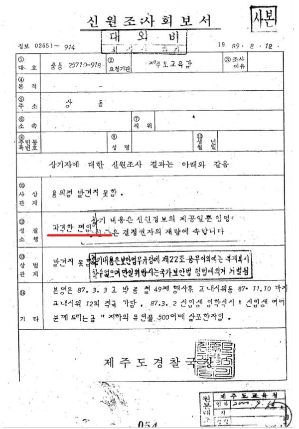 1989년 제주도경찰국의 신조사회보서. / 진실화해위.