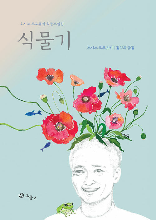호시노 도모유키, '식물기', 김석희 옮김, 그물코, 2023. / 사진=알라딘<br>