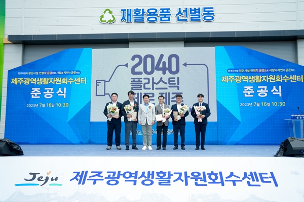 제주도는 제주광역생활자원 회수센터 준공식을 16일 개최했다. / 이하 사진=제주도