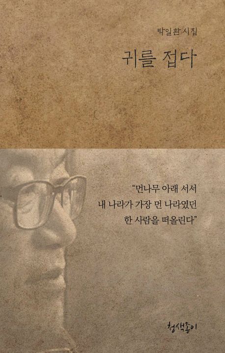 박일환, ‘귀를 접다’, 청색종이, 2023. / 사진=교보문고