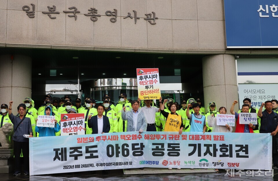 더불어민주당 제주도당과 노동당 제주도당, 민생당 제주도당, 정의당 제주도당, 제주녹색당, 진보당 제주도당 등 도내 야권 6개 정당은 24일 오전 10시30분 제주시 노형동 주제주일본국총영사관 앞에서 일본 후쿠시마 핵오염수 해양투기 규탄 및 대응계획 발표 기자회견을 열었다.ⓒ제주의소리