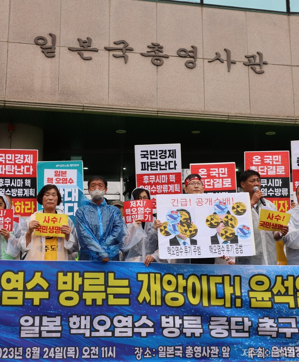 윤석열 정권 퇴진 한국사회 대전환 제주행동은 오전 11시 주제주일본국총영사관 앞에서 기자회견을 열ㄹ고 일본 핵오염수 해양 방류 중단을 촉구했다. ⓒ제주의소리