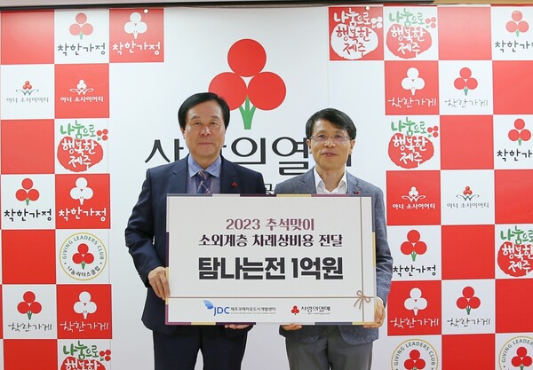 김현민 JDC 경영기획본부장이 제주도 사회복지공동모금회에 1억원을 기탁했다.