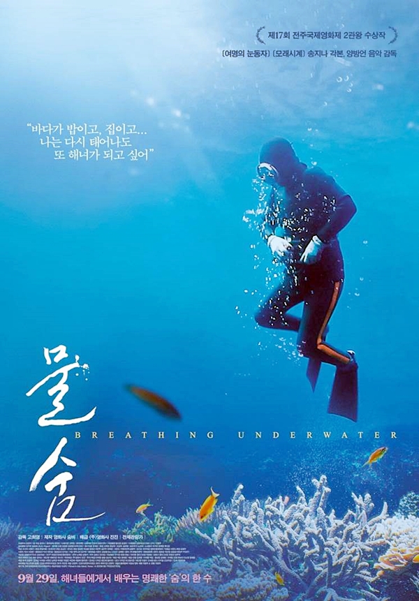 영화 ‘물숨’ 포스터입니다. 고희영을 영화감독으로 이름 알린 첫 작품입니다. / 사진=영화사 숨비