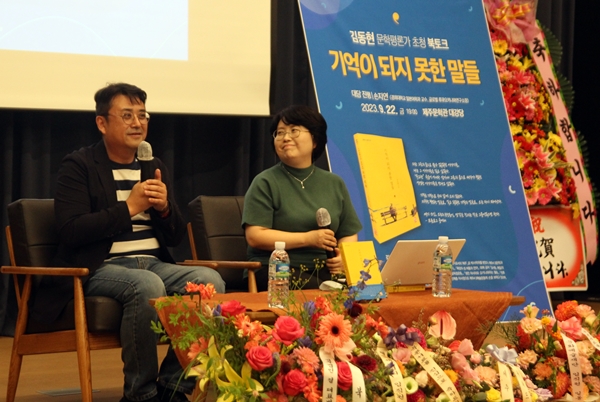 제주문학학교는 22일 오후 7시 제주문학관&nbsp;대강당에서 김동현 평론가 초청 북토크 ‘기억되지 못한 말들’을 개최했다. ⓒ제주의소리 한형진 기자