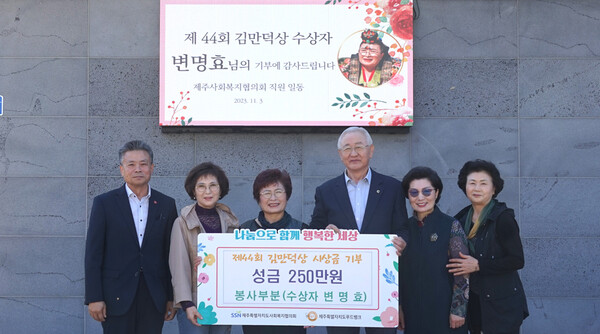 44회 김만덕상 수상자인 변명효씨가 제주도사회복지협의회에 기부금을 전달하고 있다.