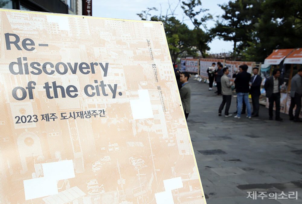 2023 제주도시재생주간은 ‘도시 재발견’이라는 주제로 12일까지 제주시 원도심 곳곳에서 다양한 논의와 체험프로그램을 이어간다.  ⓒ제주의소리