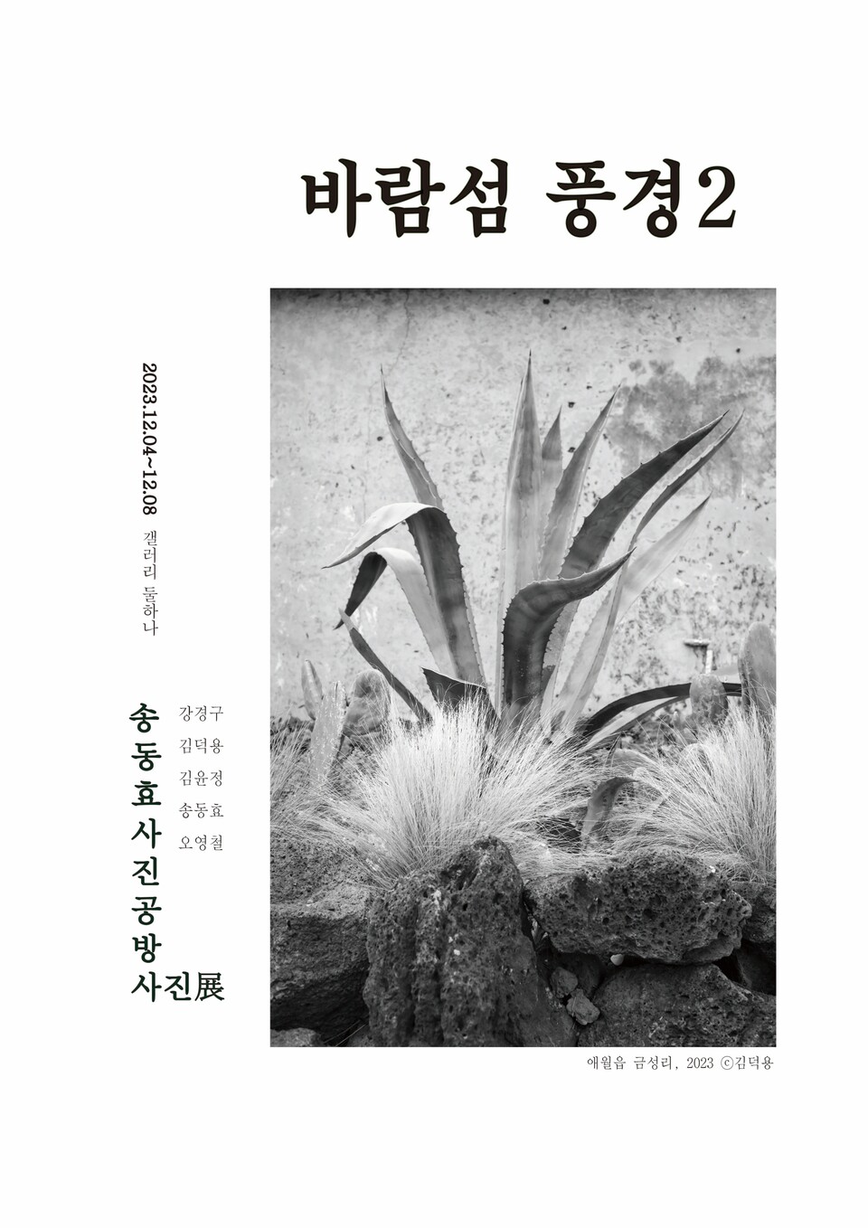 송동효사진공방이 12월4일부터 8일까지 이도1동 갤러리 둘하나에서 '바람섬 풍경 2' 흑백사진전을 연다.