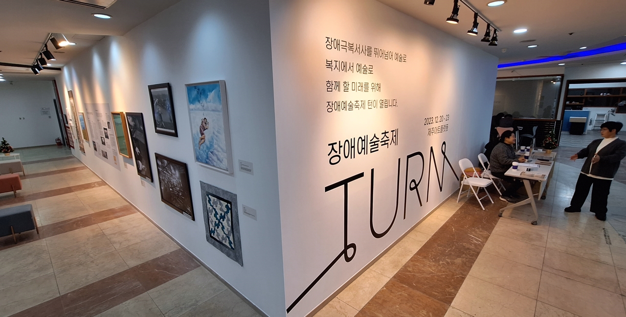 20일부터 23일까지 나흘 간 제주문화예술재단(재단)이 (가칭)제주아트플랫폼 1층에서 장애예술축제 ‘Turn’(턴)을 개최했다. ⓒ제주의소리
