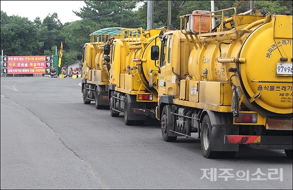 2019년 8월 19일 오전 음식물쓰레기 수거차량들이 봉개동 주민들의 반발로 쓰레기매립장으로 진입하지 못해 대기하고 있다. ⓒ제주의소리 자료사진
