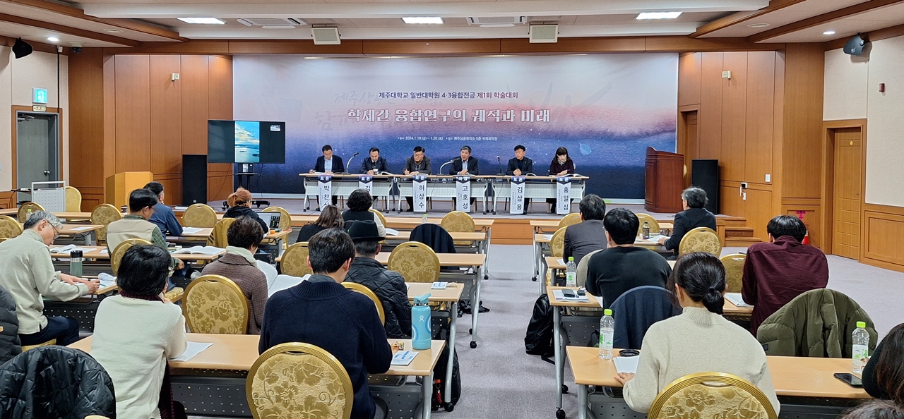 ‘4.3융합전공 과정 제1회 학술대회’가 19일부터 20일까지 열린다. ⓒ제주의소리