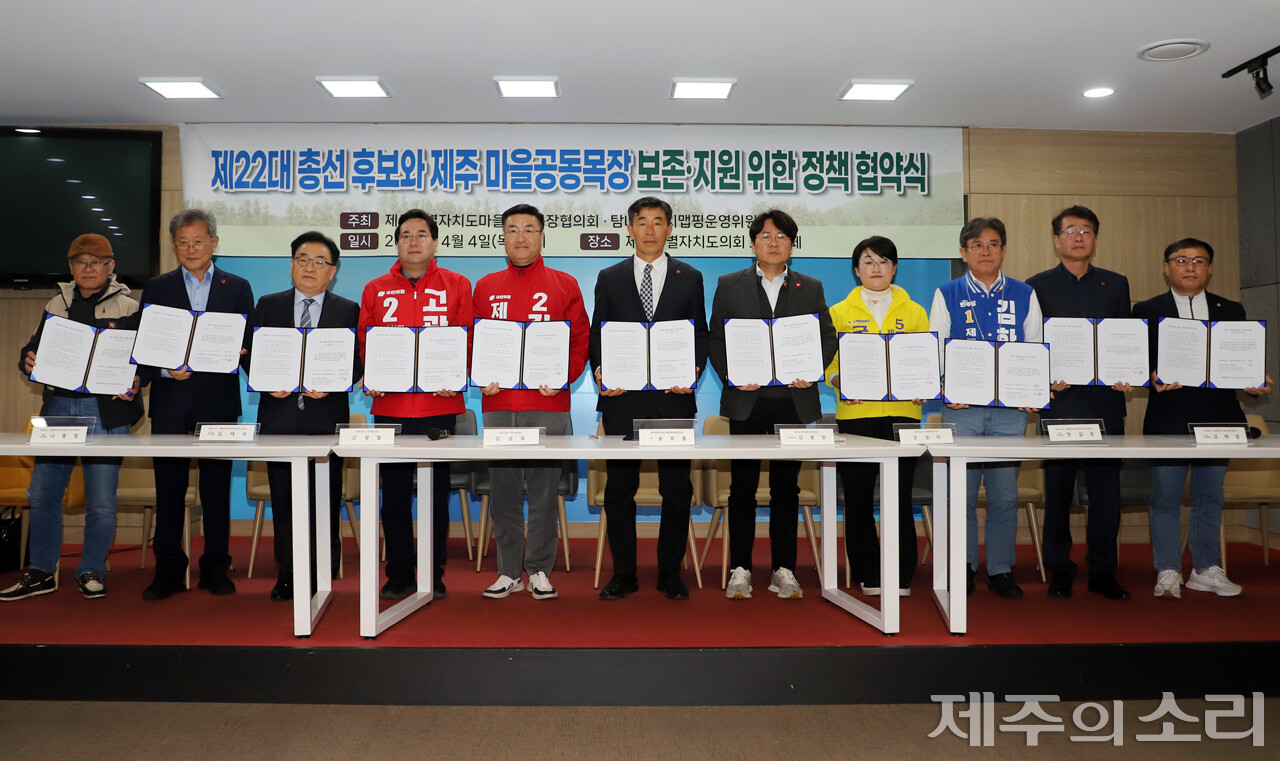 선대로부터 물려받은 마을공동체의 자산이자, 제주도 특유의 목축경관을 간직한 보고(寶庫) ‘마을공동목장’의 역사와 생태 환경적 가치를 보전, 지원키 위한 정책 협약식이 이뤄졌다. 제주도내 마을공동목장으로 구성된 ‘제주특별자치도마을공동목장협의회’(회장 송부홍, 금당목장 조합장)와 ‘탐나는가치맵핑 운영위원회’(위원장 김봉현)는 4일 오전 11시 제주도의회 도민카페에서 ‘제주 마을공동목장 보전·지원을 위한 정책협약식’을 개최했다. ⓒ제주의소리