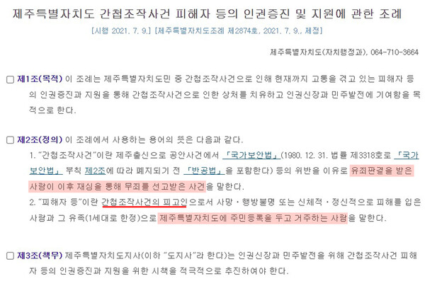 간첩조작사건으로 지금까지 고통을 겪고 있는 피해자 등의 인권증진과 지원을 통해 상처를 치유하고 인권신장과 민주발전에 기여함을 목적으로 제정된 제주특별자치도 간첩조작사건 피해자 등의 인권증진 및 지원에 관한 조례. 하지만 정의에 따르면 일부 피해자들은 조례에 따른 지원을 받을 수 없는 실정이다. ⓒ제주의소리<br>