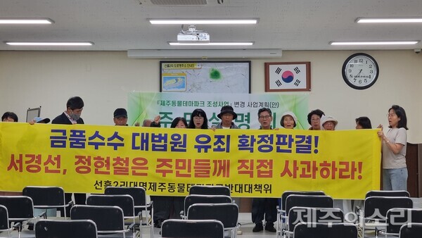 선흘2리 대명제주동물테마파크 반대대책위원회(반대위)는 27일 오후 6시30분 선흘2리 복지회관 앞에서 기자회견을 갖고 “마을 갈등을 야기하는 불법행위가 발생하면 사업을 포기하는 내용을 확약하라”고 목소리를 높였다. ⓒ제주의소리