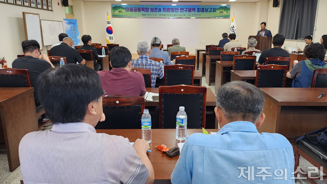 제주도는 3일 오후 2시 축산진흥원에서 10개월간 진행된 ‘마을공동목장 보전과 지원방안 연구용역’ 최종보고회를 개최했다. ⓒ제주의소리